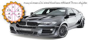 ดูฤกษ์ออกรถ ด้วยโหราศาสตร์ชั้นสูง (ระบบโหรพราหมณ์ไทย-ภารตะ) เพื่อความปลอดภัย ศิริมงคล และเจริญรุ่งเรือง