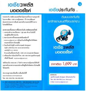 ขายประกัน 3พลัส มอเตอร์ไซค์ คุ้มครองทั้งเราและคู่กรณี ในราคาเพียง 1,699 บาท/คุ้มครอง 1 ปี