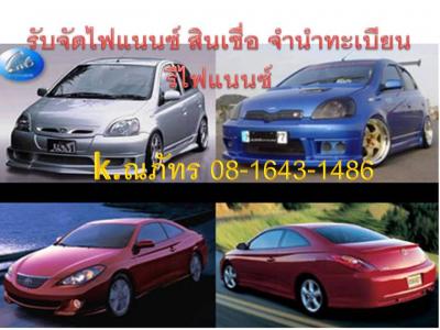 รับจัดไฟแนนซ์รถยนต์มือสอง ไม่เช็คเครดิต บริการทั่วประเทศ