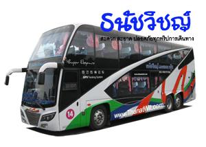 บริการให้เช่ารถบัส รถทัวร์ รถโค้ชปรับอากาศ รถท่องเที่ยว ทัศนาจร