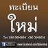 ขายทะเบียนสวย เลขสวย เลขมงคล