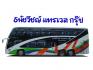 บริการให้เช่ารถบัส รถทัวร์ รถโค้ชปรับอากาศ รถท่องเที่ยว ทัศนาจร