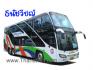 บริการให้เช่ารถบัส รถทัวร์ รถโค้ชปรับอากาศ รถท่องเที่ยว ทัศนาจร